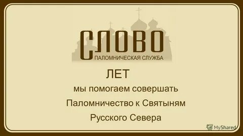 У нас есть святыня русский язык