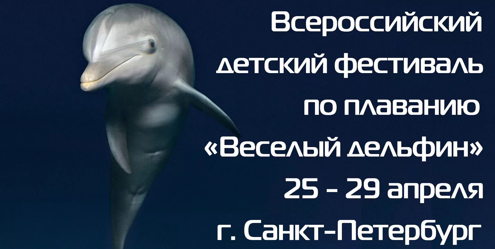 Звук в слове дельфины. Дельфин вопросы. Всероссийский детский фестиваль по плаванию "весёлый Дельфин". Дельфин весёлый наш Дельфин играет в море не один. С 1 апреля с дельфином.