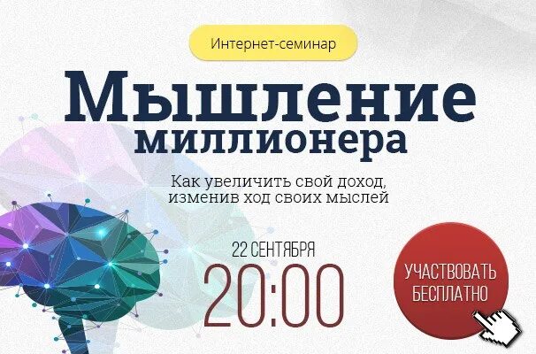 Мышление миллионера 2.0. Семинар мышление