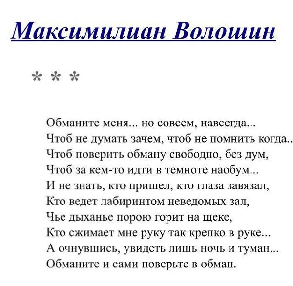 Обману тебя текст. Стихотворение Волошина обманите меня. Стих обманите меня. Обманите и сами поверьте в обман стихи. Стихи Обмани.