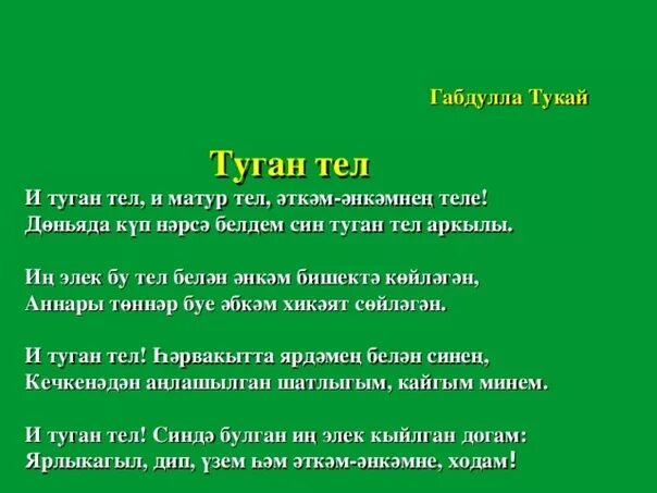 Габдулла Тукай туган тел стих. Стихотворение г Тукая туган тел. Стихотворение Габдуллы Тукая туган тел. И туган тел Габдулла Тукай шигыре. Песни на звонок телефона на татарском