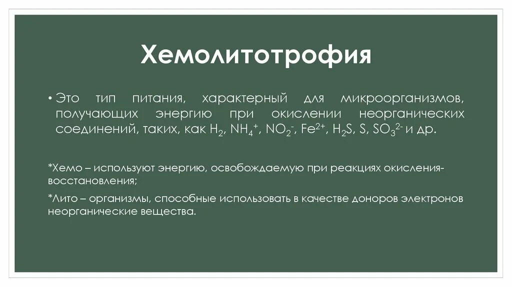 Окисление вещества. Окисления неорганических соединений хемолитотрофы. Неорганические соединения хемолитотрофы. Хемолитотрофные бактерии. Хемолитотрофы это микробиология.