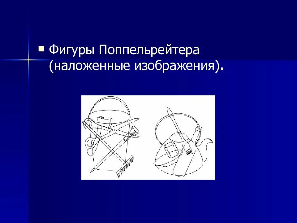 Лурия). «узнавание «зашумленных» изображений» (а. Методика поппельрейтера. Проба поппельрейтера. Поппельрейтера).