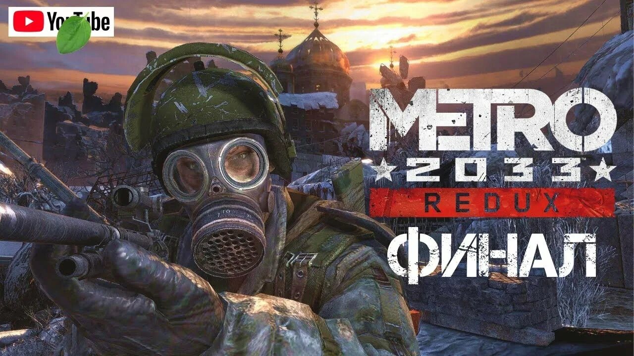 Как получить хорошую концовку в метро 2033. Metro 2033 превью финал. дмитрий глуховский метро исход. мина метро 2033. растяжка метро 2033.