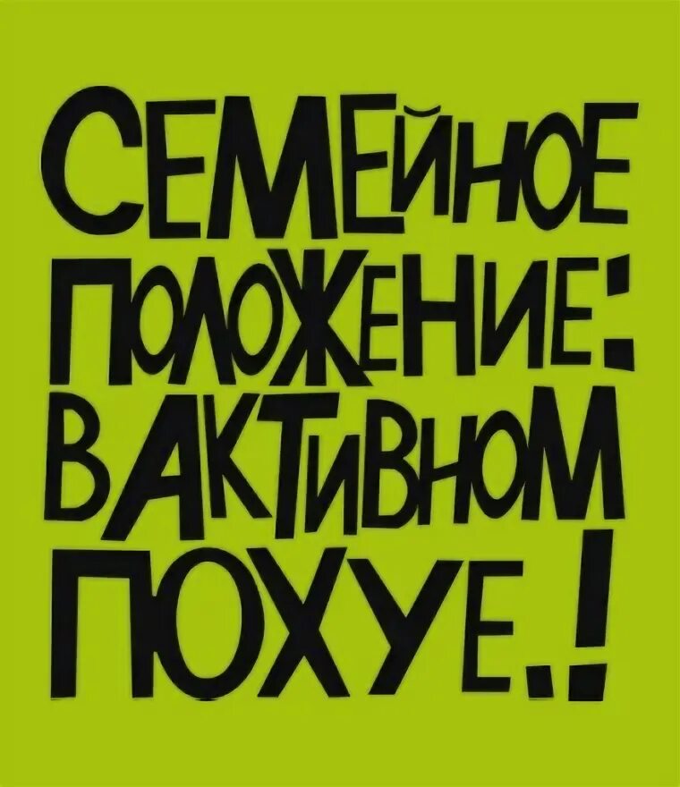 Статус свободен. Статус я свободна. Статус свободен цитаты. Надпись свободен. Занят и свободен статус