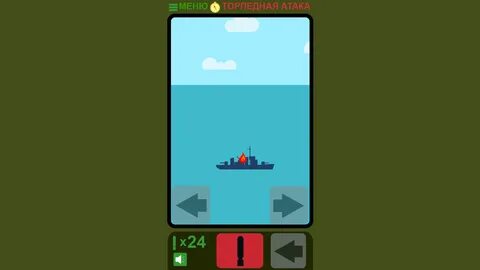 Морская атака игра