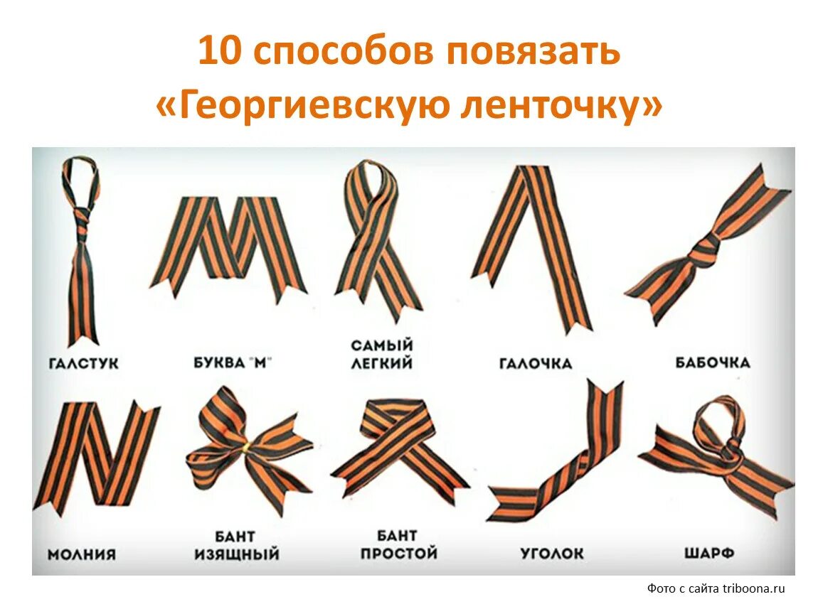 Как приколоть георгиевскую ленточку. Георгиевская лента. Способы завязать георгиевскую ленту. Завязывание георгиевской ленточки. Способы повязать георгиевскую ленточку.