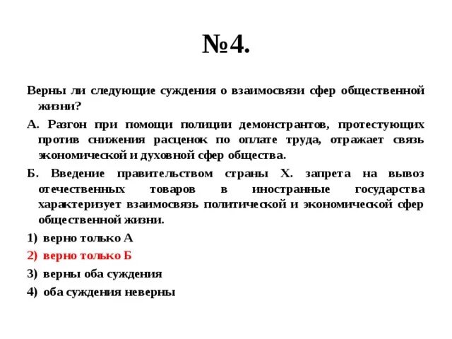 Выберите верные суждения отражающие связь природы. Верны ли следующие суждения о взаимосвязи сфер общественной жизни. Верные суждения о сферах общественной жизни. Верны ли суждения о взаимосвязи сфер общественной жизни. Верны ли следующие суждения о взаимодействии сфер общественной жизни.