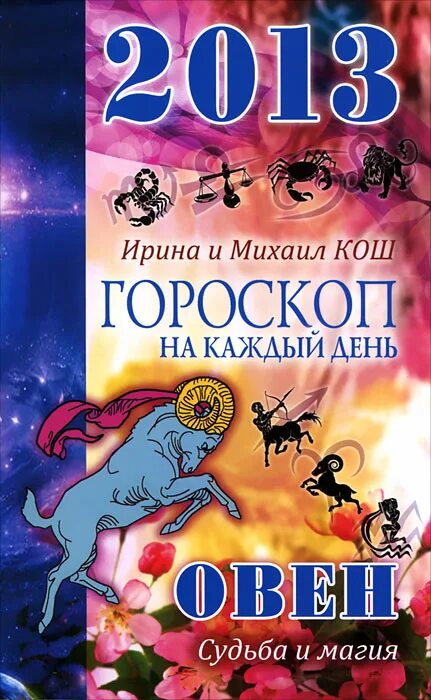 Гороскоп судьбы. Гороскоп судьбы. Гороскоп судьбы. Судьба знаков зодиака. Судьба знаков зодиака.