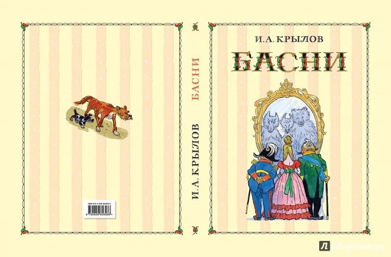 Крылов басни форма. Басни Крылова обложка книги. Разворот обложки детской книги. Детские книги обложки. Детские книги разворот обложки.