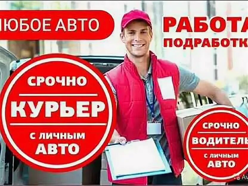Фото лица водителя. Ищем курьера на личном авто. Требуется водитель картинка. Ищу работа на личном авто. Требуется водитель с личным автомобилем.