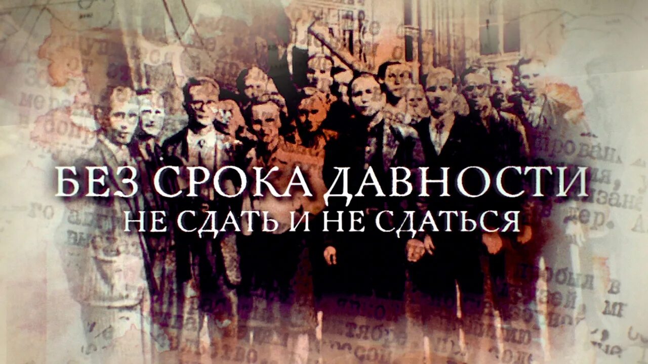 Без срока давности 4. Без срока давности. Без срока давности. Не сдать и не сдаться. Без срока давности плакат. Без срока давности рисунок.