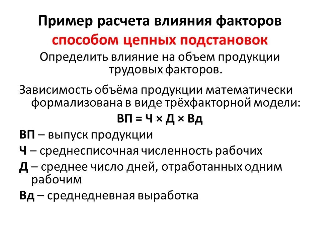 Методика фактора анализа. Факторный анализ способом цепных подстановок. Методы расчета влияния факторов. Цепной метод анализа. Способом цепных подстановок определить влияние.