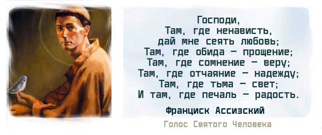 Молитва о мире Франциска Ассизского. Молитва Святого Франциска Ассизского. Молитва Франциска Ассизского текст. Молитва Святого Франциска Ассизского о мире. Зависеть ненавидеть сеять