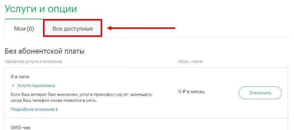 Описание опции. МЕГАФОН услуги и опции. "Оплатите абонентскую плату". Подключить опцию до абонентской платы. Все опции.