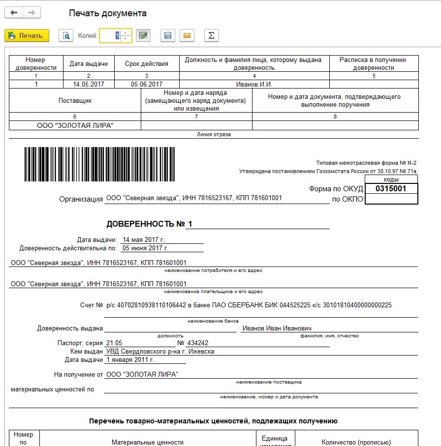 Доверенность на получение печати. Доверенность форма 2 на получение материальных ценностей. Доверенность форма 0315001 образец заполнения. Образец доверенности из 1с. Доверенность 1с образец заполнения.