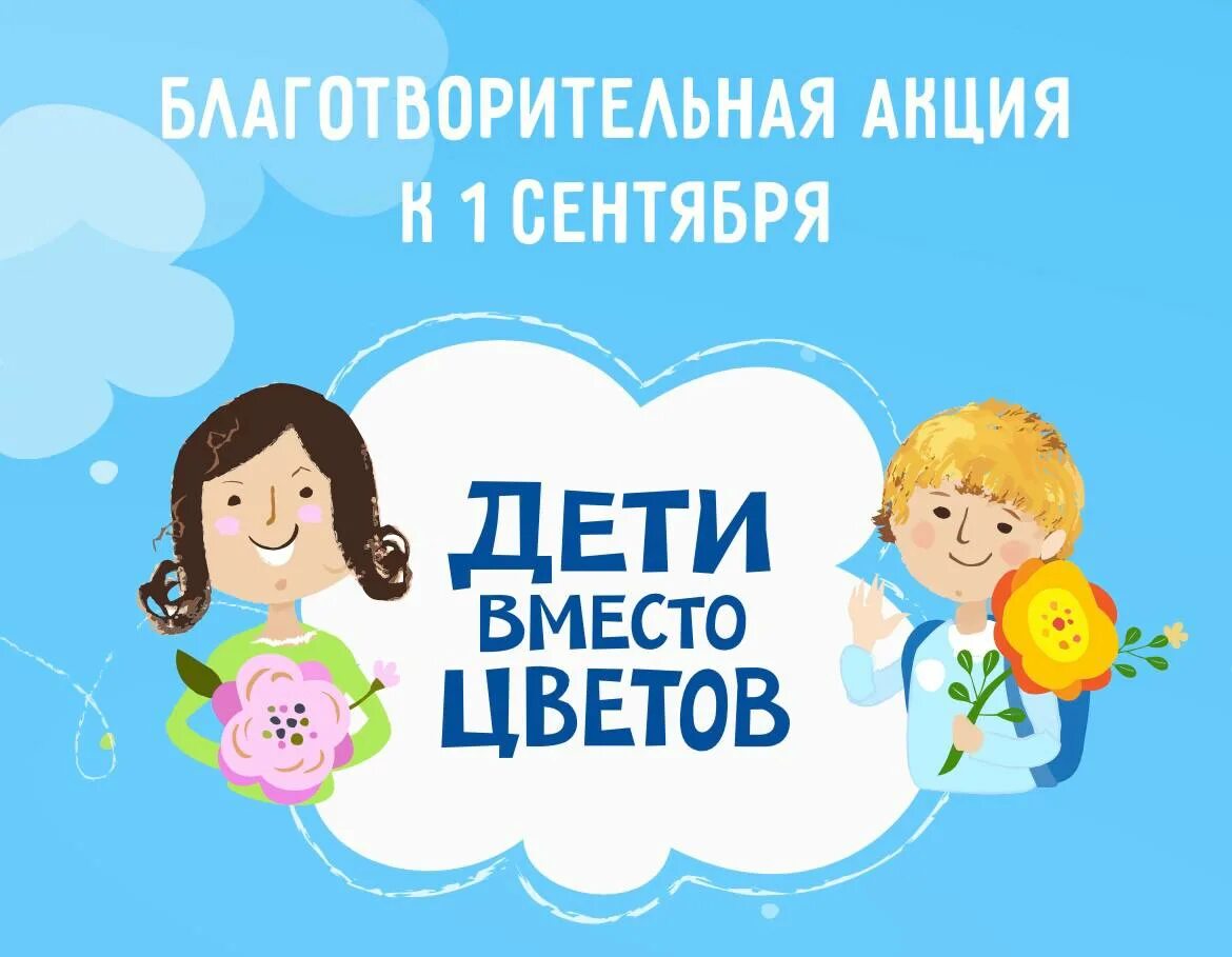 Акция на 1 сентября вместо цветов. Дети вместо цветов наклейки. Дети вместо цветов плакат. Дети вместо цветов плакат. Дети вместо цветов.