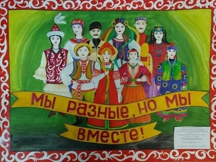 Мы разные мы вместе 4 класс