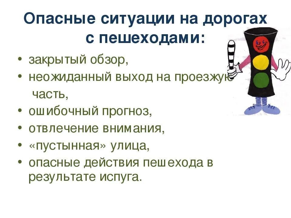 Опасные игры обж 8. Опасные ситуации на дороге. Опасность на дороге. Сообщение о опасные ситуации на дорогах. Опасные ситуации для пешехода.