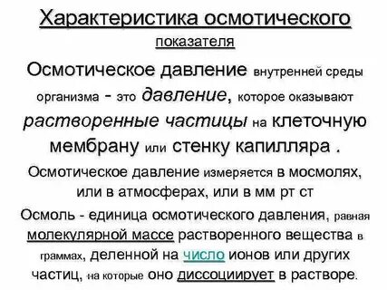 Осмотическое давление мочи