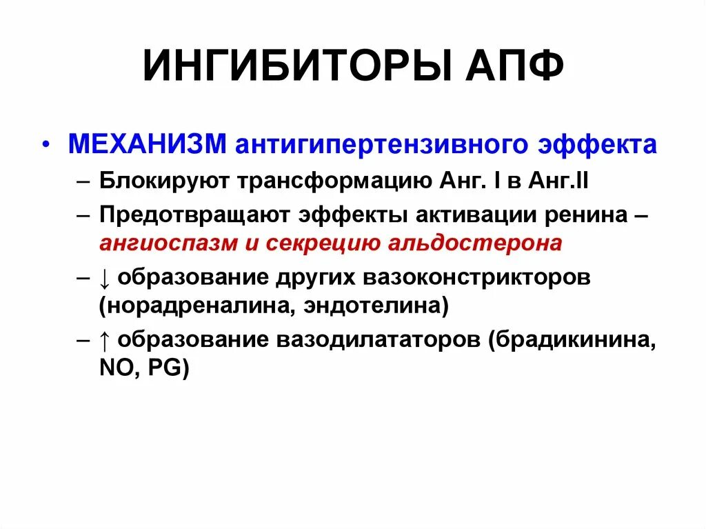 Ингибиторы АПФ (ИАПФ). Ингибиторы АПФ схема действия. ИАПФ механизм действия кратко. Ингибиторы АПФ механизм действия. Гипотензивные ингибиторы апф