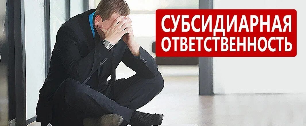 Учредитель ооо банкрот. Субсидиарный это. Субсидиарная ответственность это. Субсидиарная ответственность директора. Субсидиарная ответственность в банкротстве.