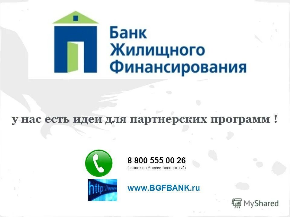 логотип банка бжф. банк жилищного финансирования. банк жилищного финансирования, бжф логотип. бжф банк чей банк. жилищный банк.
