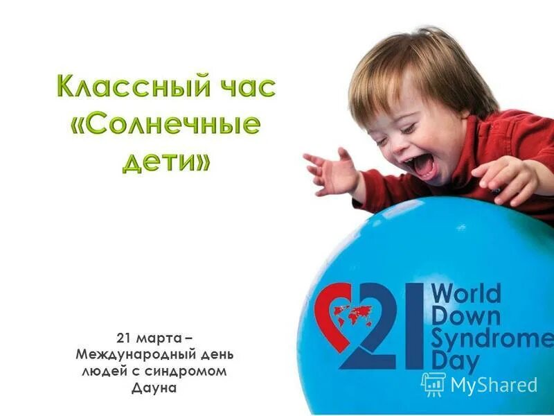 всемирный день дауна 21 марта. день дауна акция. день людей ссиндромом ауна. международный день человека дауна. международный день человека дауна.