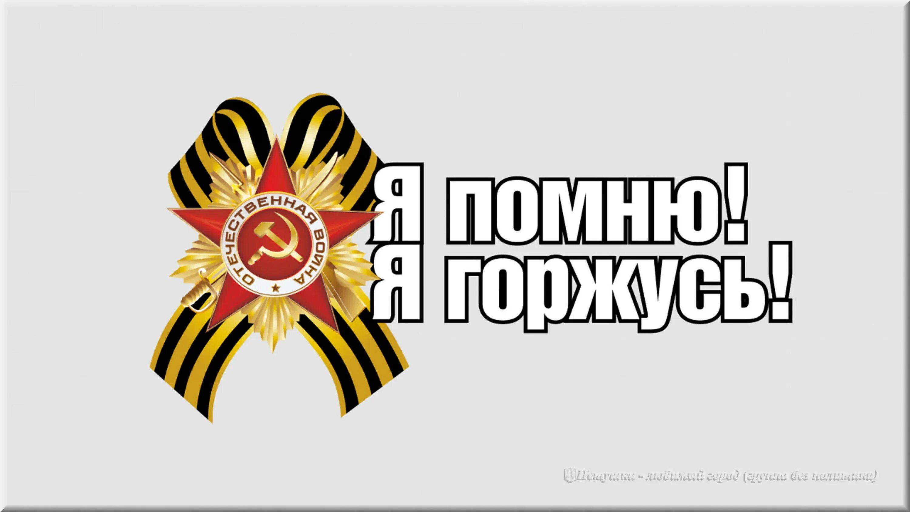 Помни распечатать