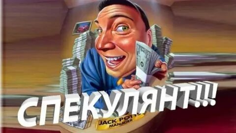 Спекулянт