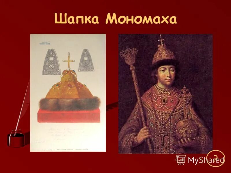 шапка владимира мономаха. шапка мономаха ивана грозного. шапка мономаха сканворд. шапка мономаха сканворд. шапка мономаха сканворд.