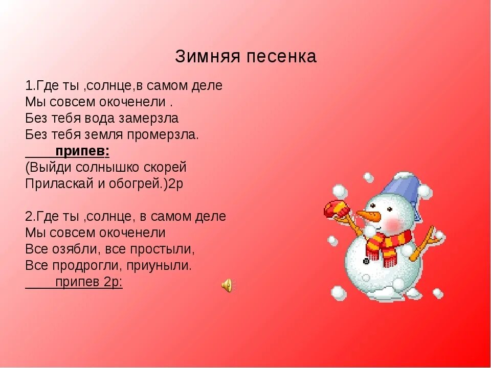 Песни про зиму весел. Что такое зима песня текст. Песни про зиму. Песня зима слова. Песенка про зиму текст.