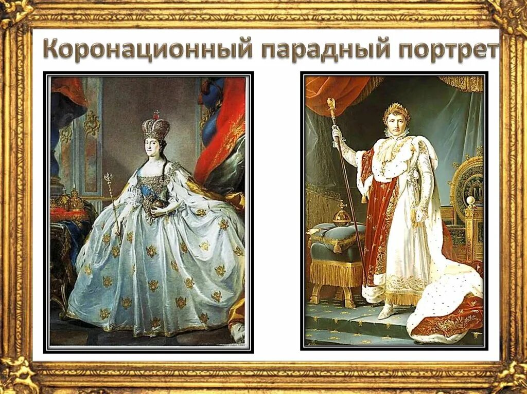 Какие атрибуты обязательно присутствовали на парадном портрете. Портрет в русском искусстве парадные. Парадные портреты 18 века и их авторы. Парадный и камерный портрет. Какие атрибуты обязательно присутствовали на парадном портрете.