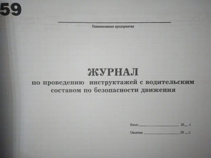 Журнал по безопасности 1. Журнал по безопасности дорожного движения. Журнал инструктажа по БДД. Журнал инструктажа водителей по безопасности дорожного движения. Журнал проведения инструктажей по БДД.