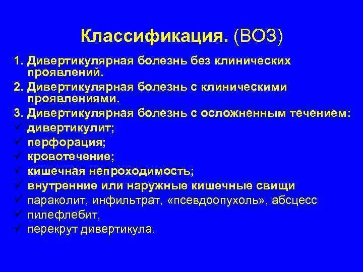 Дивертикулы Толстого кишечника классификация. Дивертикулярная болезнь Толстого кишечника классификация. Дивертикулярная болезнь толстой кишки клиника. Дивертикулы ободочной кишки классификация. Дивертикул осложнения