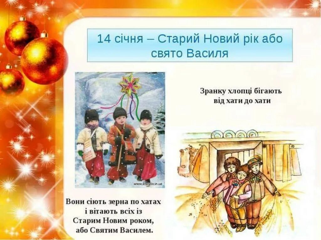 Свято Василя 14 січня. Старий новий рік привітання. Вітання з Василем 14 січня. Зі святом Василя Святого.