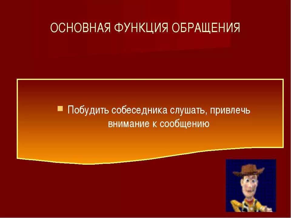 Функции обращения в произведениях. Основная функция обращения побудить собеседника слушать привлечь. Функции обращения. Обращения в произведениях. Функции обращения привлечь внимание собеседника.