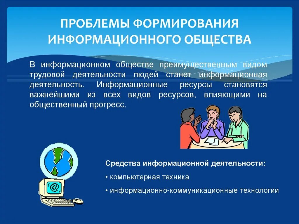 Проблемы информационного образования. Информационное общество. Проблемы развития информационного общества. Проблемы формирования информационного общества. Проблематика формирования информационного общества.