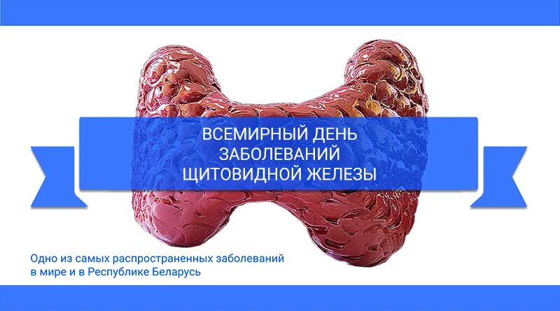 5 день заболевания. Всемирный день щитовидной железы. всемирный день заболеваний щитовидной железы. 25 мая день щитовидной железы. 25 мая всемирный день заболеваний щитовидной железы.