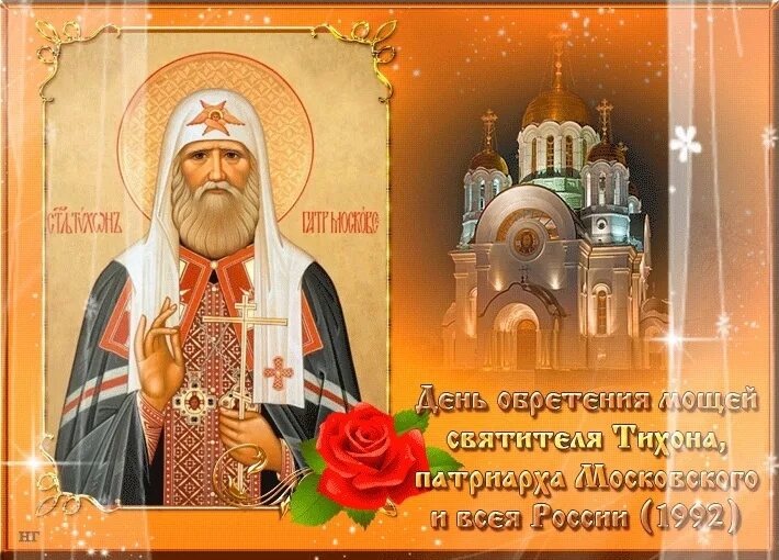 День святителя тихона. Патриарха тихона день прославления 9 октября. Обретение мощей патриарха тихона 1992. 22 февраля обретение мощей патриарха тихона. Святителя тихона 9 октября день.