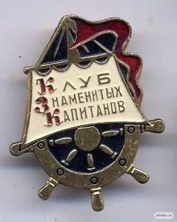 Клуб капитанов