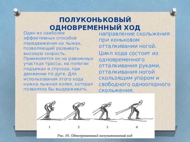 Полуконьковый одновременный ход. Полуконьковый одновременный ход техника. 1. Одновременный двухшажный коньковый ход. Одновременный полуконьковый лыжный ход.