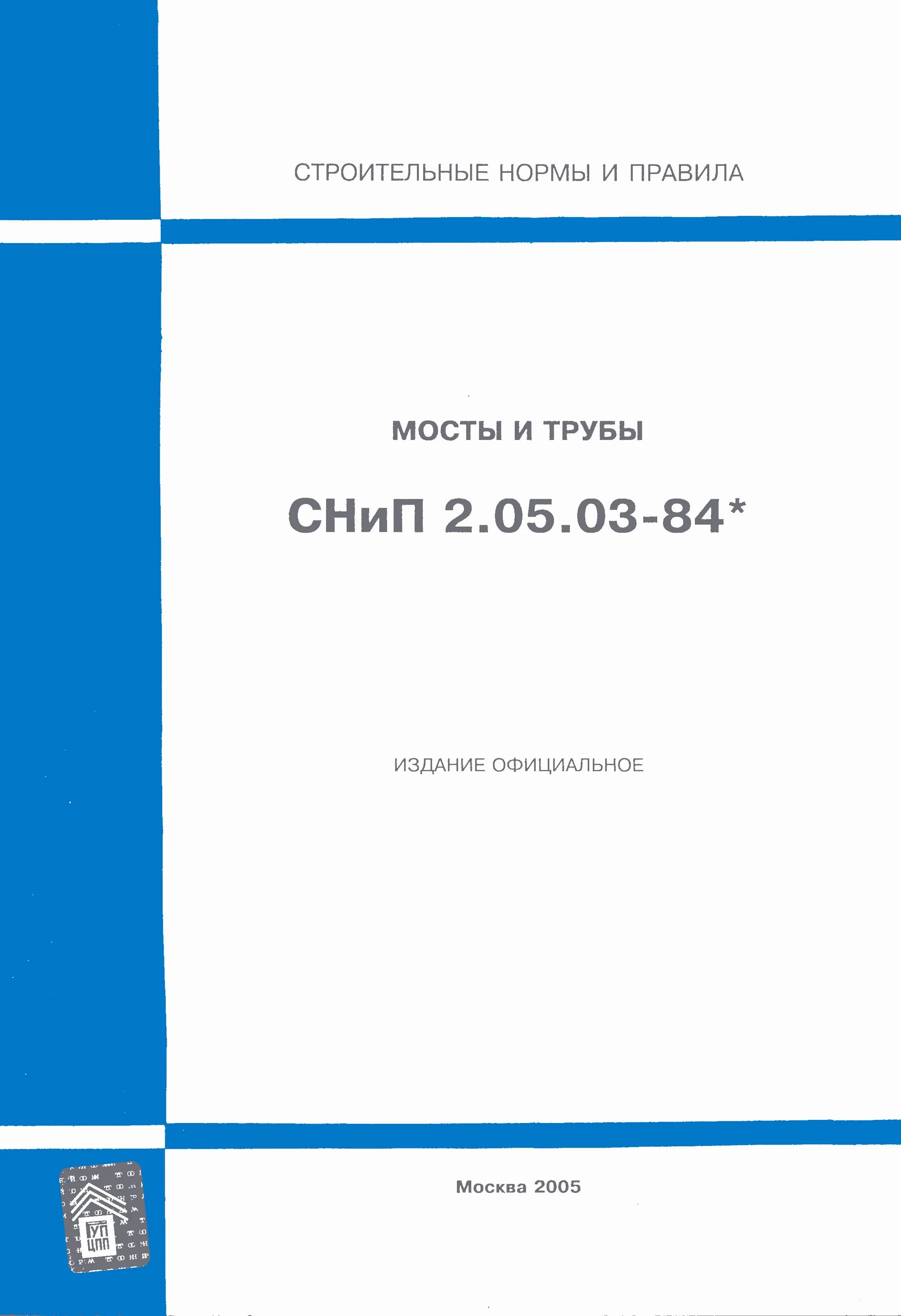 Сп 62.13330 статус. СП 35.13330.2011 мосты и трубы. СНИП 2.05.03-84. СНИП 2 05 03 84 мосты и трубы Актуализированная редакция. СП И СНИП.