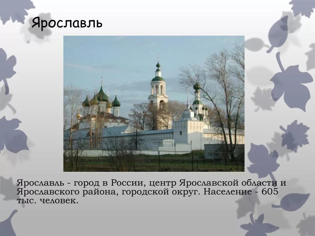 Сообщение о ярославле городе золотого кольца. Ярославль город золотого кольца России достопримечательности. Золотое кольцо России Ярославль презентация. Ярославль достопримечательности проект. Информация о городе Ярославль.