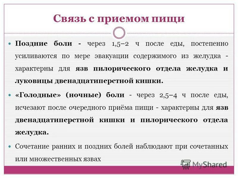 Поздние голодные боли. Поздние боли характерны для. Ранние и поздние боли. Ранние и поздние боли при язвенной болезни. Поздние Голодные ночные боли характерны для.