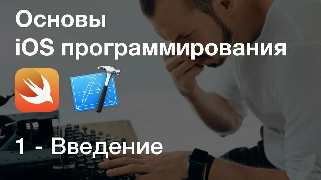 Программирование для ios. Ios программирование. программирование ios swift. программирование под ios.
