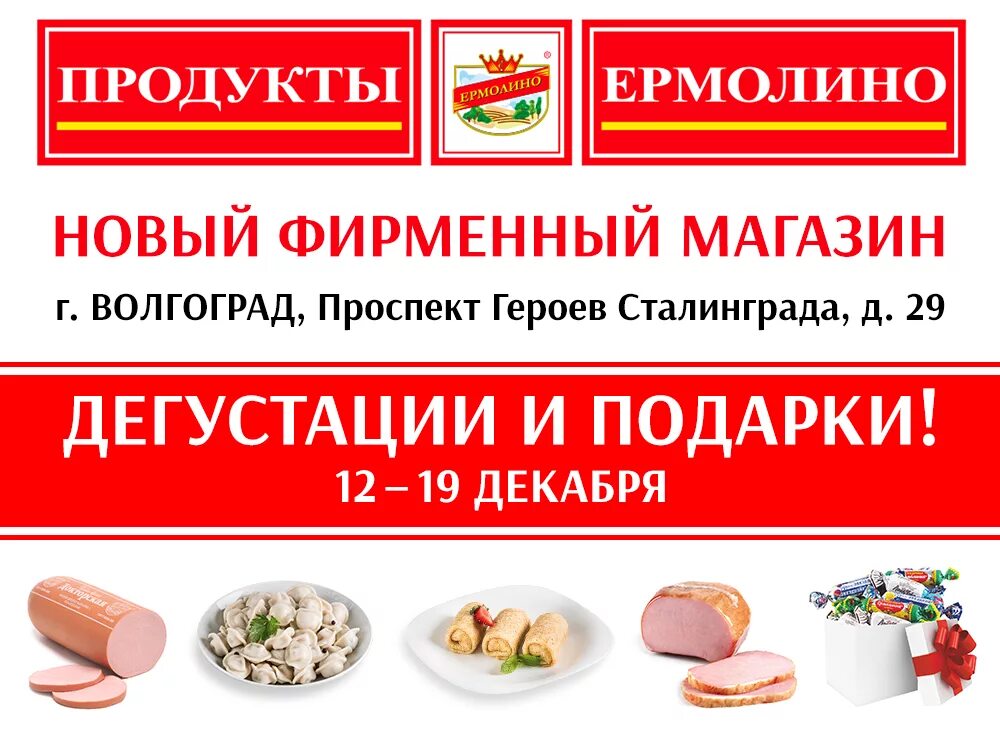 Магазины ермолино телефон. Продукция Ермолино. Ермолино магазины. Магазин полуфабрикатов Ермолино. Ермолино фирменные магазины.