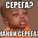 Серега леха