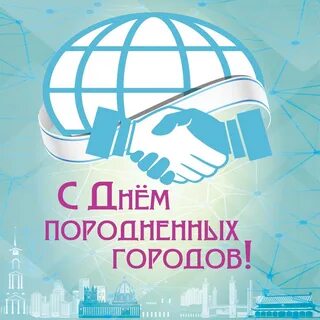 Всемирный день породненных