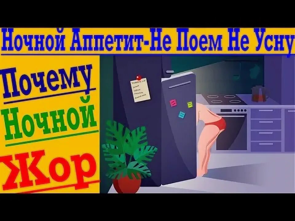 Как поесть ночью